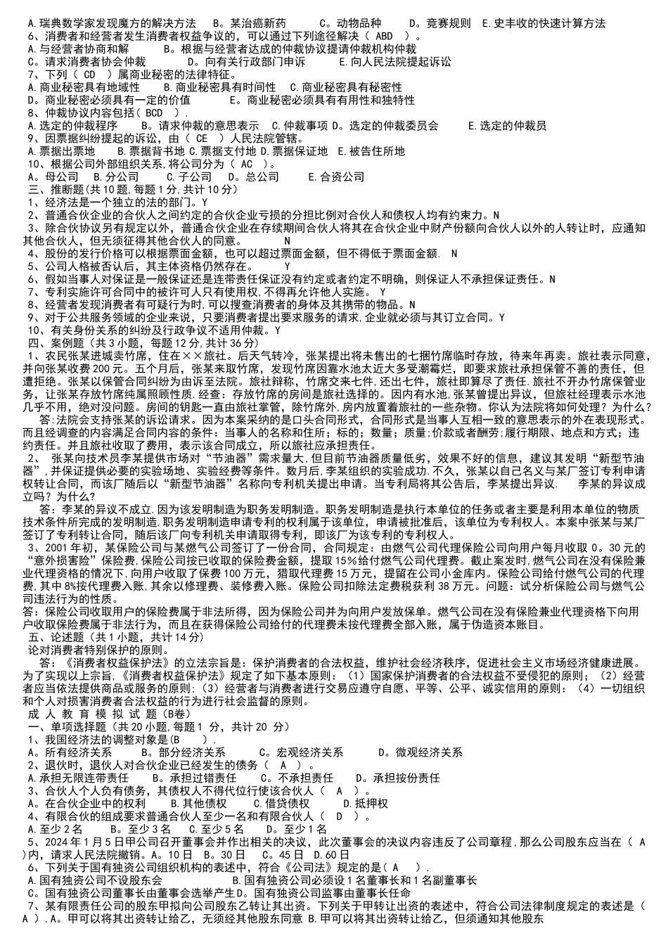 经济法期末模拟的试卷及答案_第2页