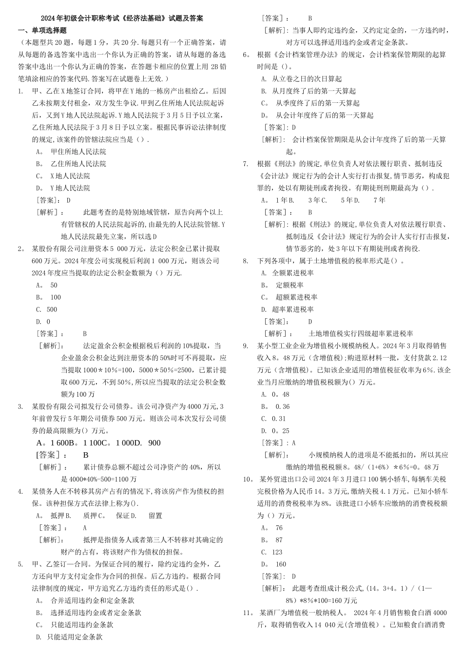 经济法基础试题及答案--完整版_第1页