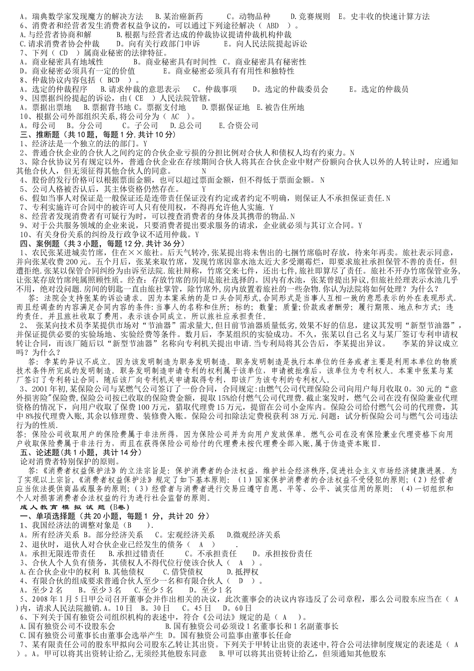 经济法期末模拟试卷及答案_第2页