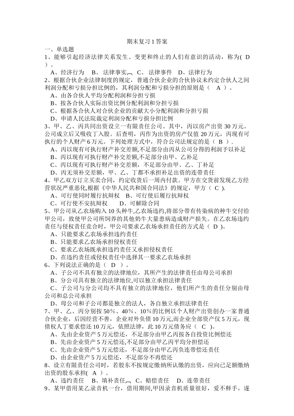经济法期末复习-试题及答案_第1页