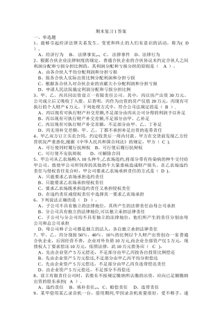 经济法期末复习-试题及答案