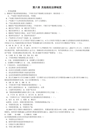 经济法基础第六章其他税收法律制度练习题