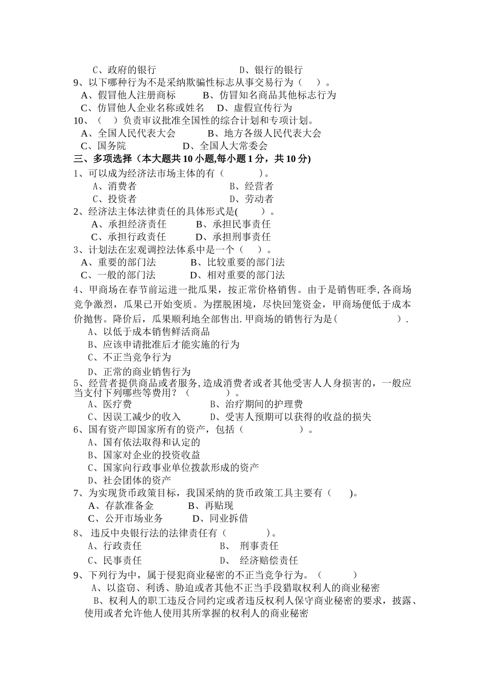 经济法期末试卷1-3含答案_第2页