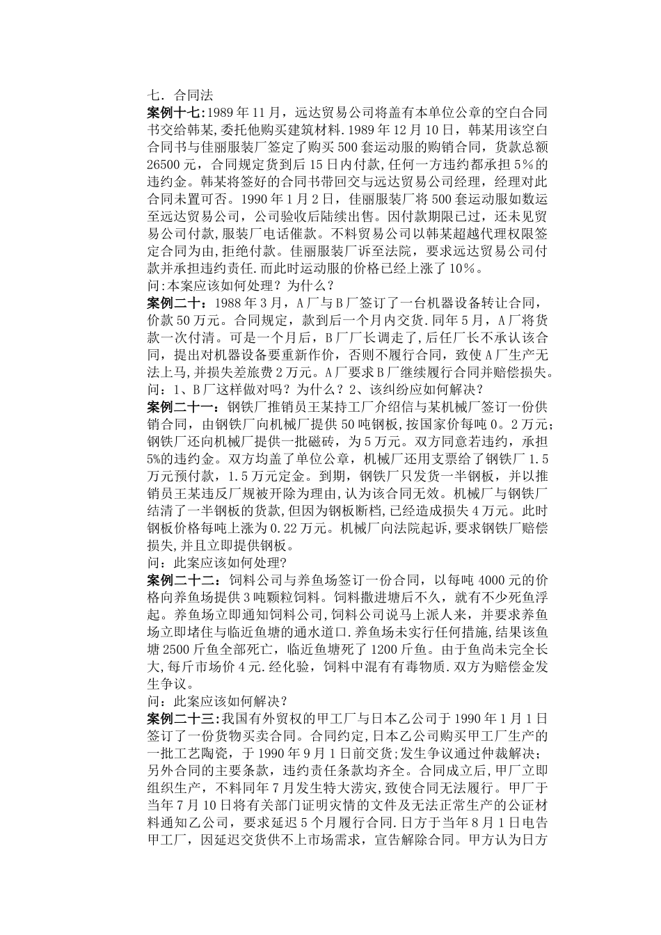 经济法概论-合同法案例_第1页