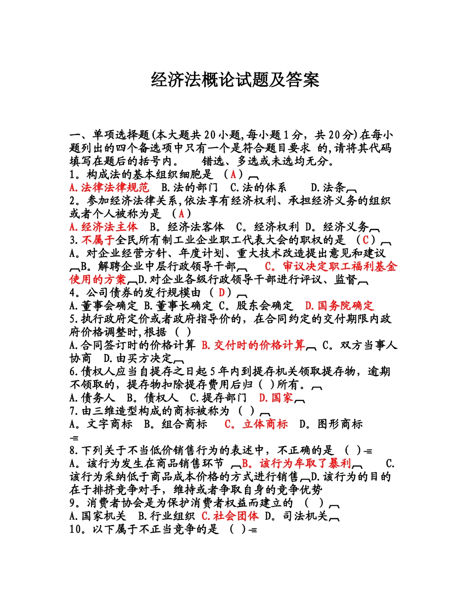 经济法概论试题及答案_第1页