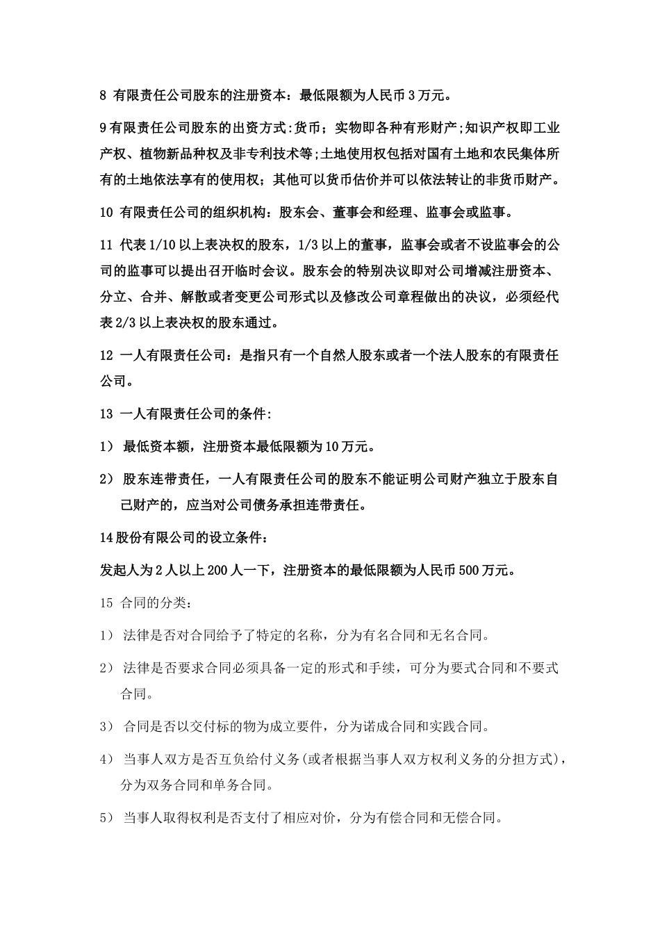 经济法期末考试复习重点_第2页