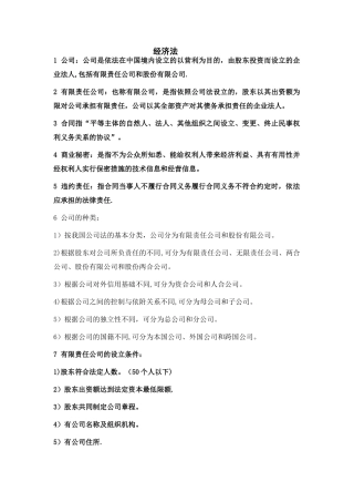 经济法期末考试复习重点