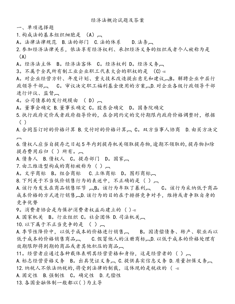 经济法概论试题及答案_第1页