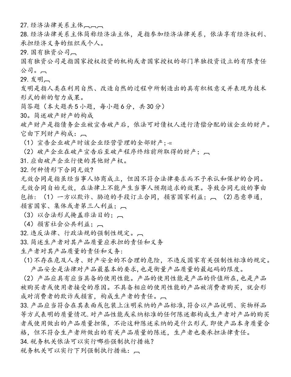 经济法概论试题及答案_第3页