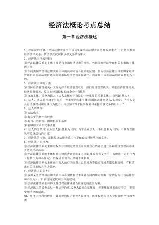 经济法概论考点总结
