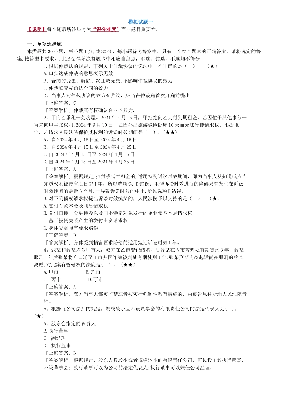 经济法模拟试卷_第1页