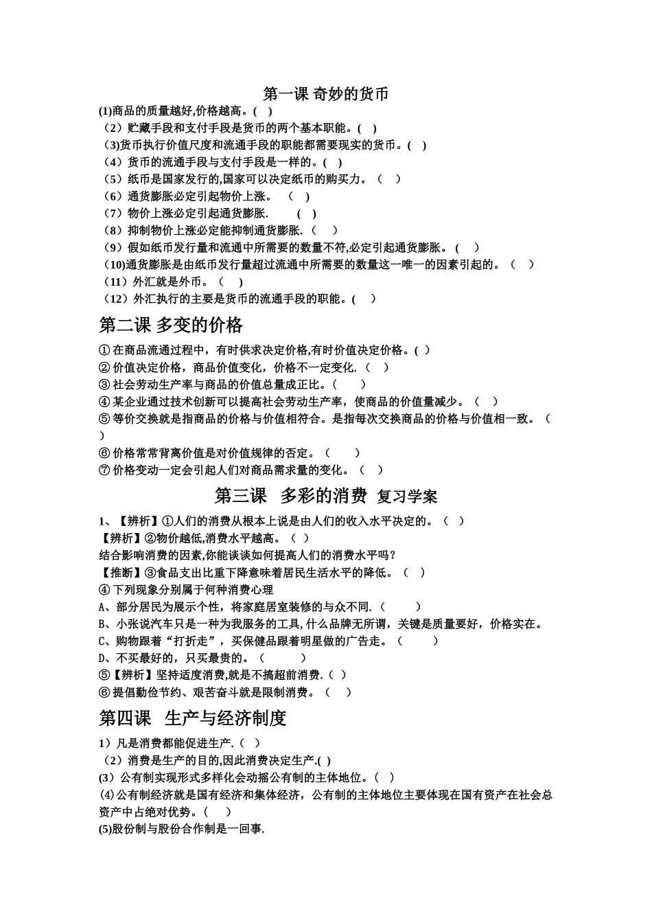 经济生活易错易混点总结_第1页