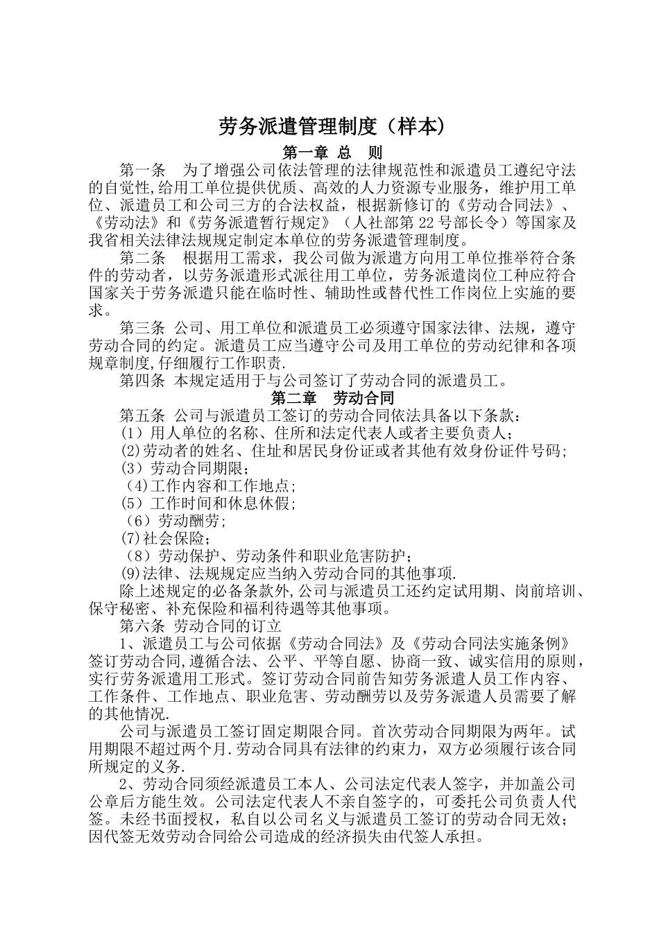经济社会事务科-劳务派遣管理制度_第1页