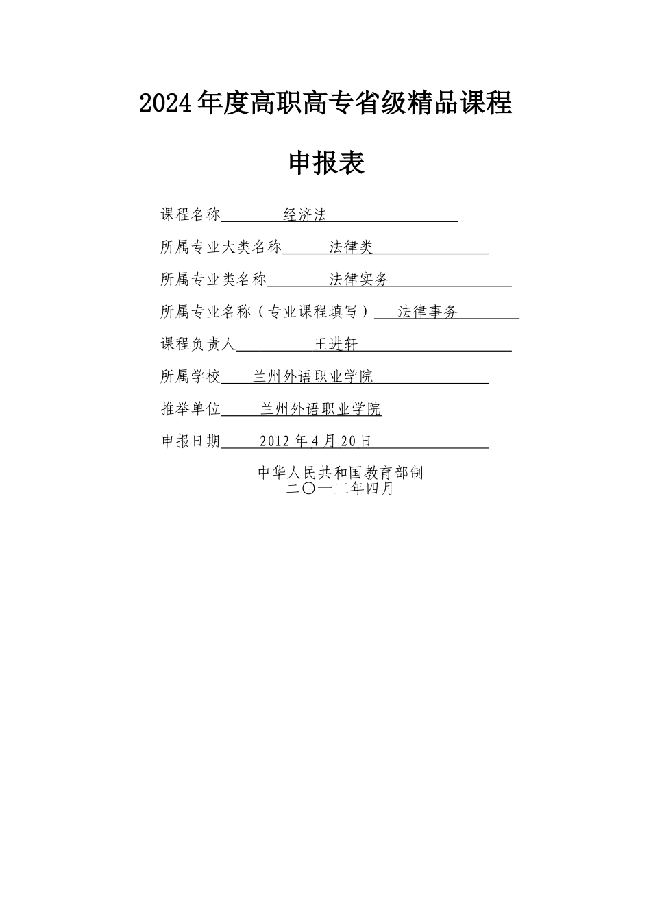 经济法精品课程申报表_第1页