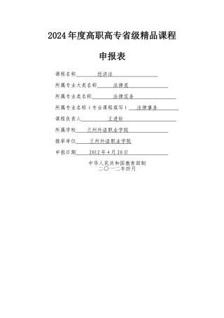 经济法精品课程申报表