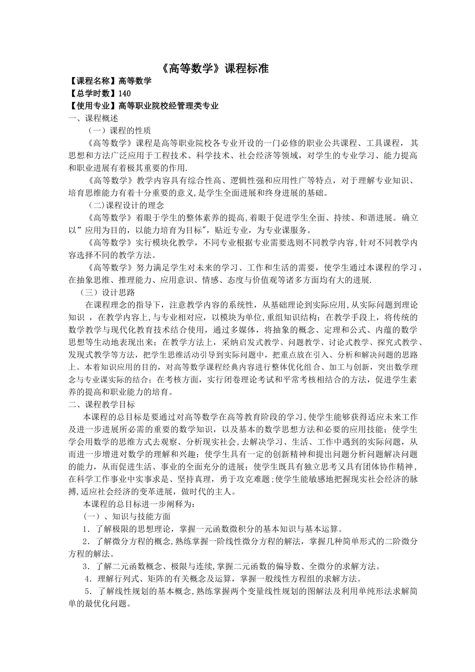 经济管理《高等数学》课程标准_第1页