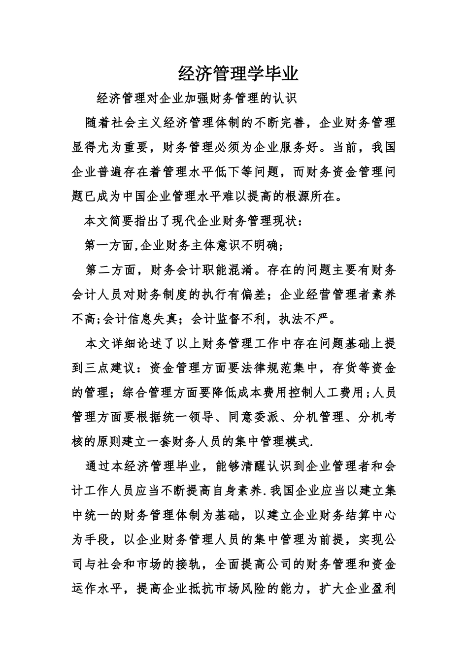 经济管理学毕业_第1页