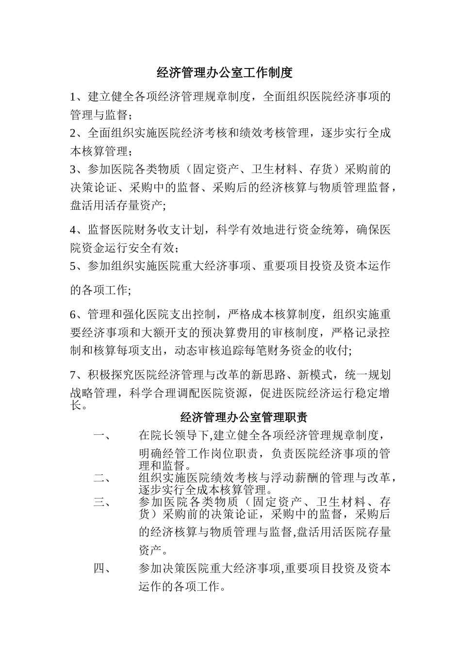 经济管理办公室_第1页