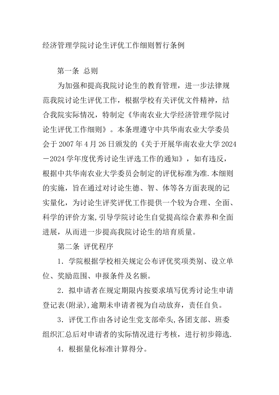 经济管理学院研究生评优工作细则暂行条例_第1页