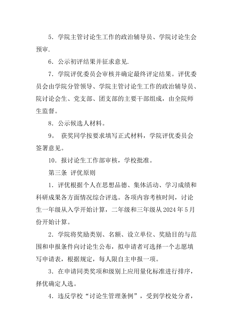 经济管理学院研究生评优工作细则暂行条例_第2页