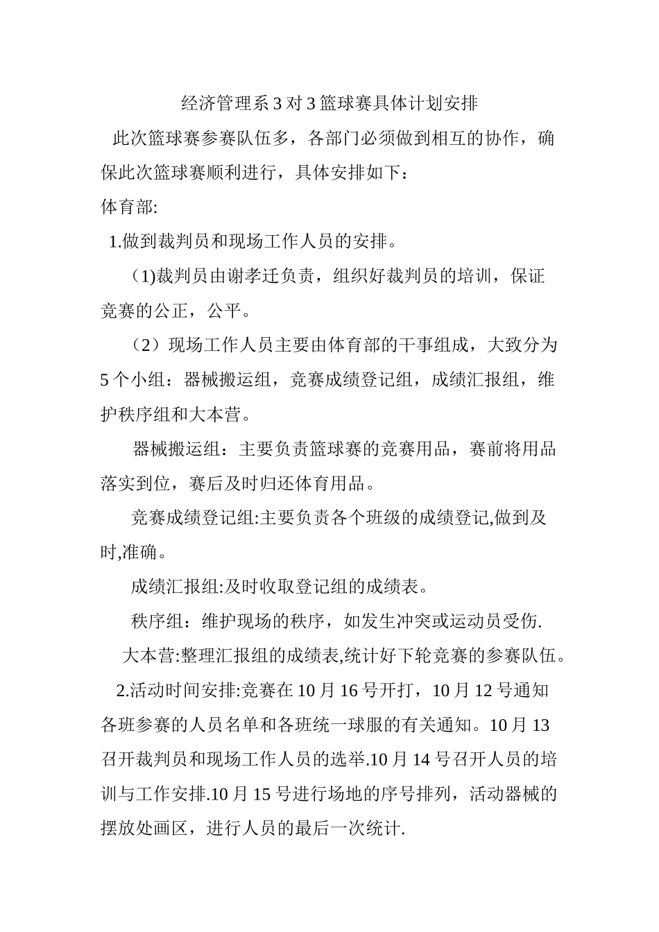 经济管理系3对3篮球赛具体计划安排_第1页