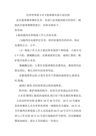 经济管理系3对3篮球赛具体计划安排