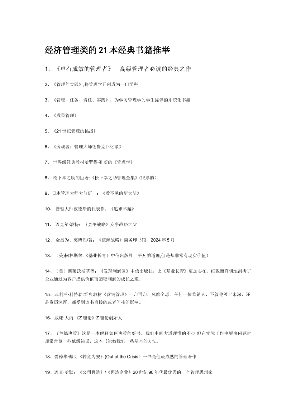 经济管理类的21本经典书籍推荐_第1页