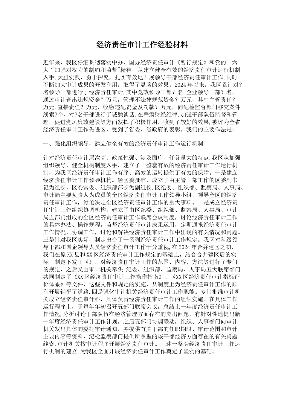 经济责任审计工作经验材料_第1页