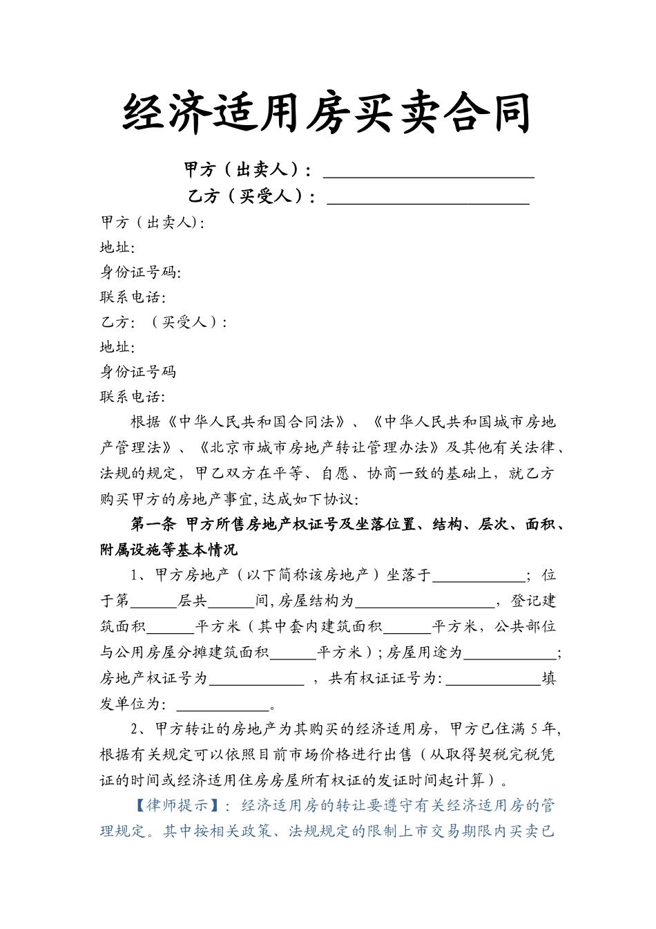 经济适用房买卖合同_第1页