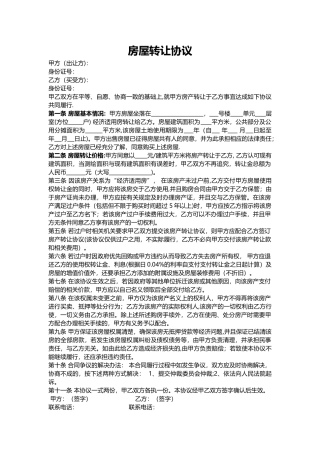 经济适用房房屋转让协议
