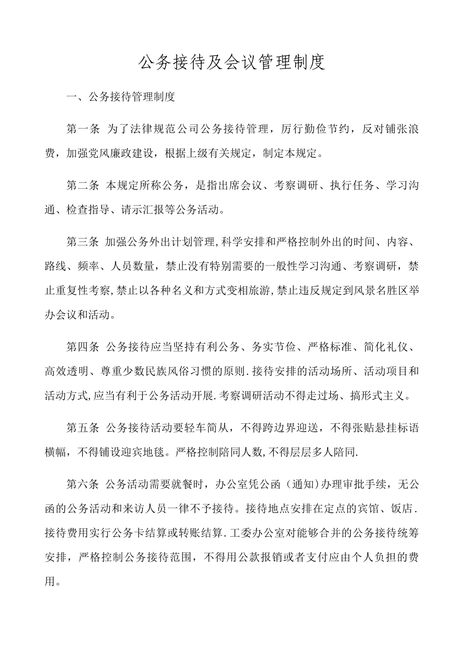 经理办公会议制度_第1页