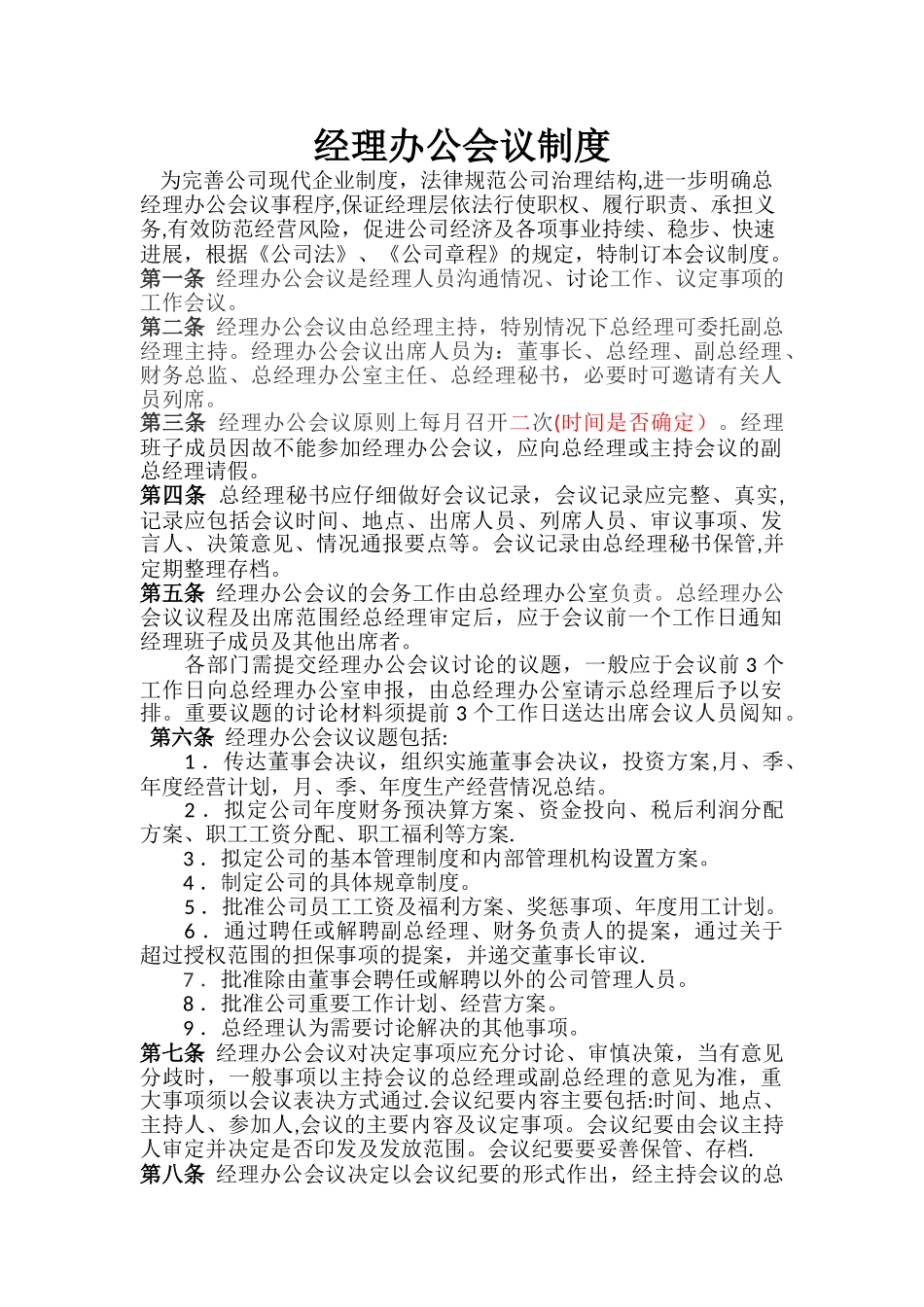 经理办公会议制度_第1页