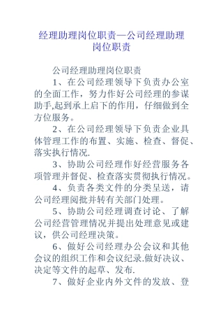 经理助理岗位职责-公司经理助理岗位职责
