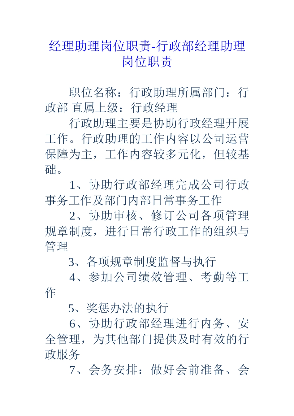 经理助理岗位职责-行政部经理助理岗位职责_第1页