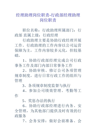 经理助理岗位职责-行政部经理助理岗位职责