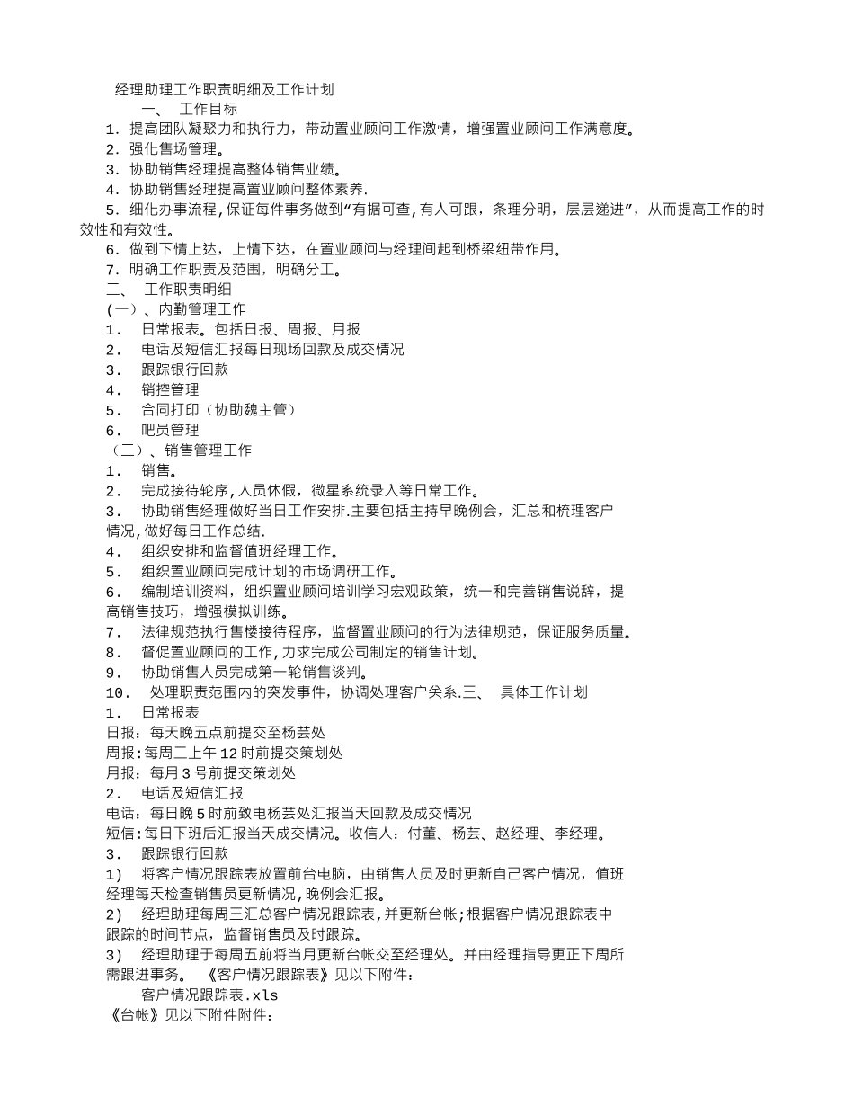 经理助理工作职责明细及工作计划_第1页