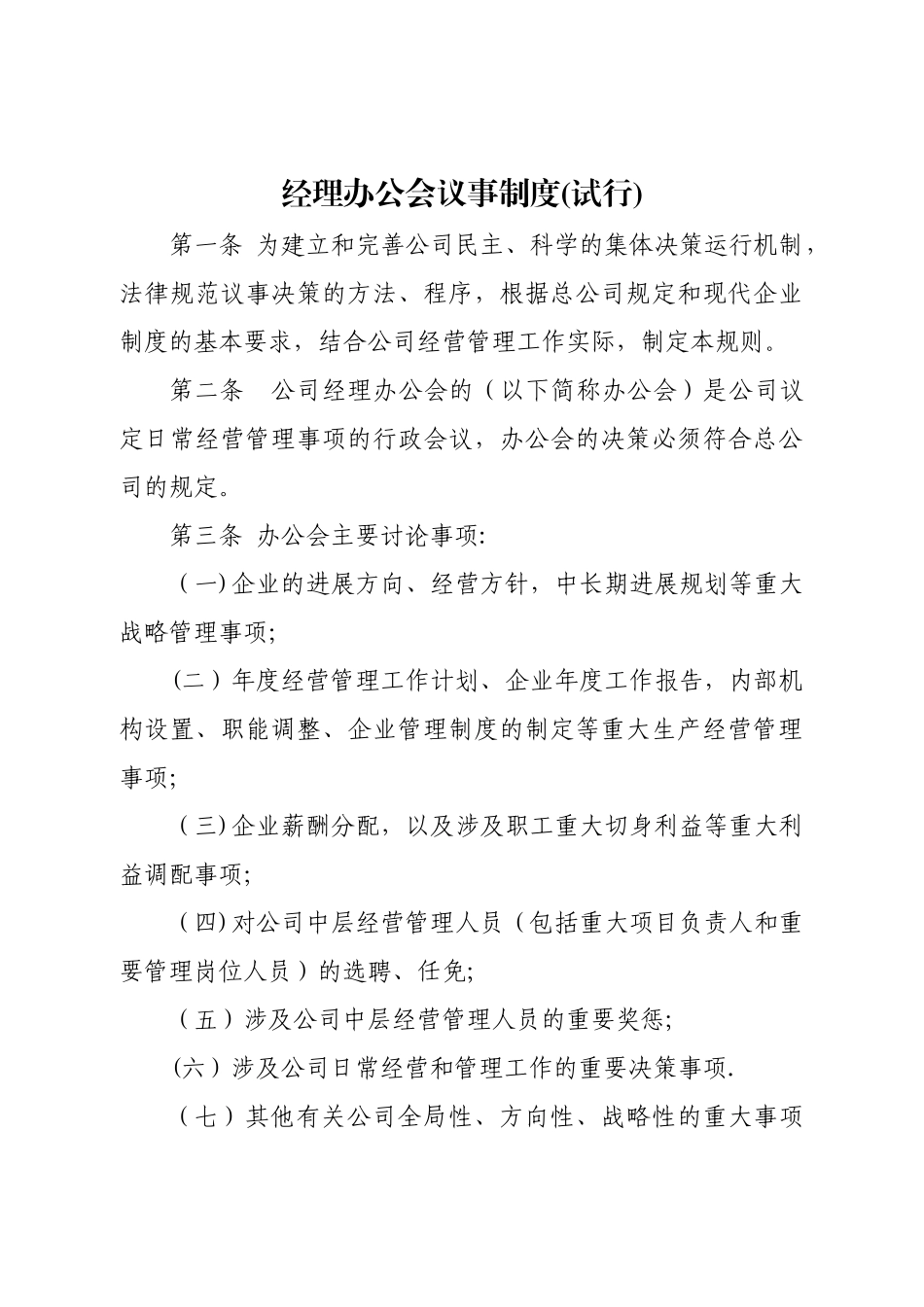 经理办公会议事制度_第1页
