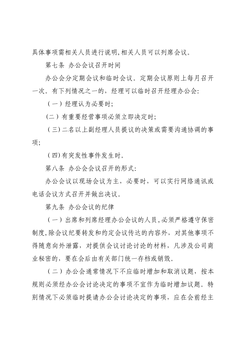 经理办公会议事制度_第3页