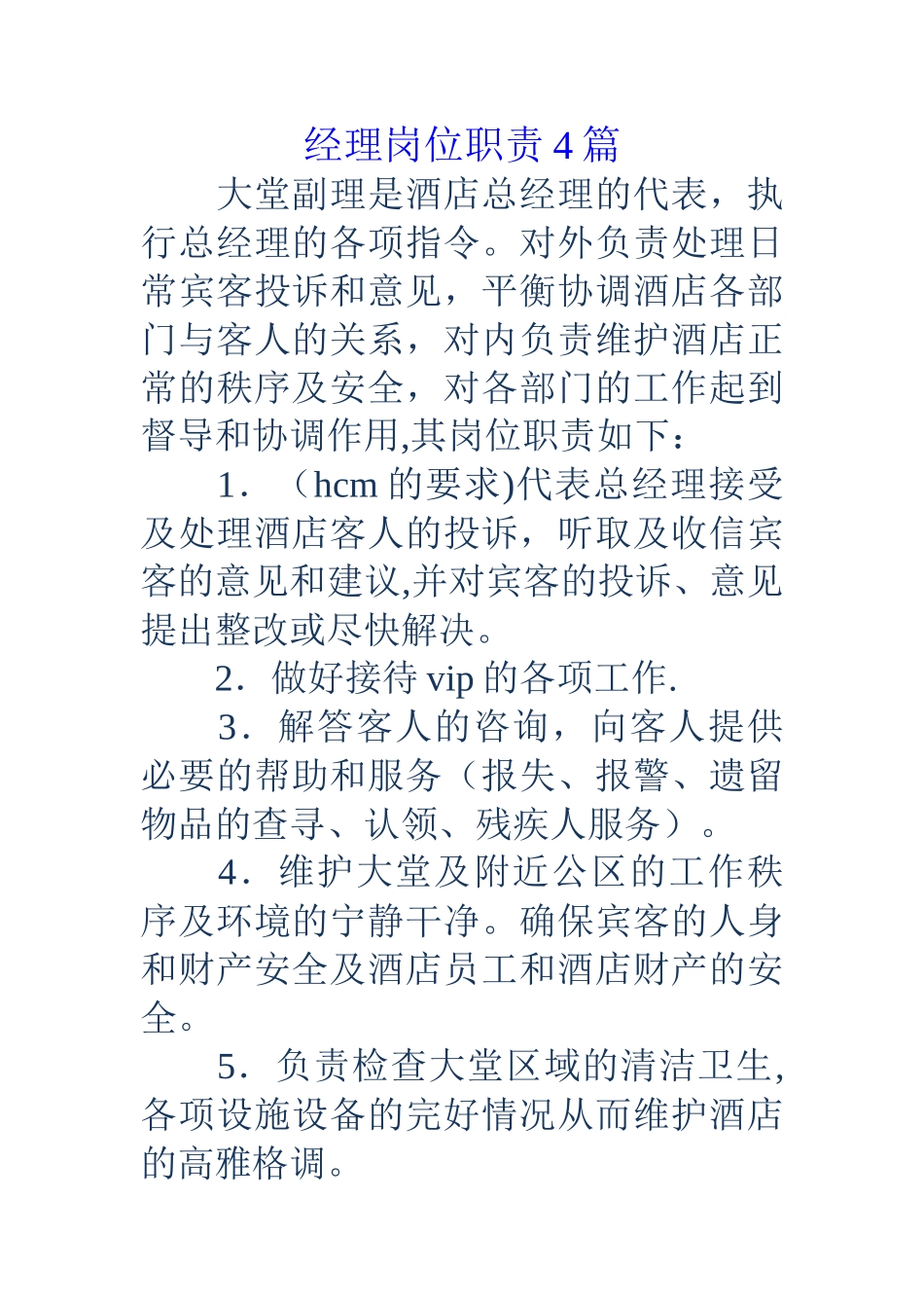 经理岗位职责4篇_第1页