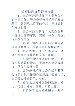 经理助理岗位职责4篇