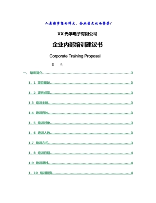 经盛管理咨询公司-商务礼仪培训建议书-