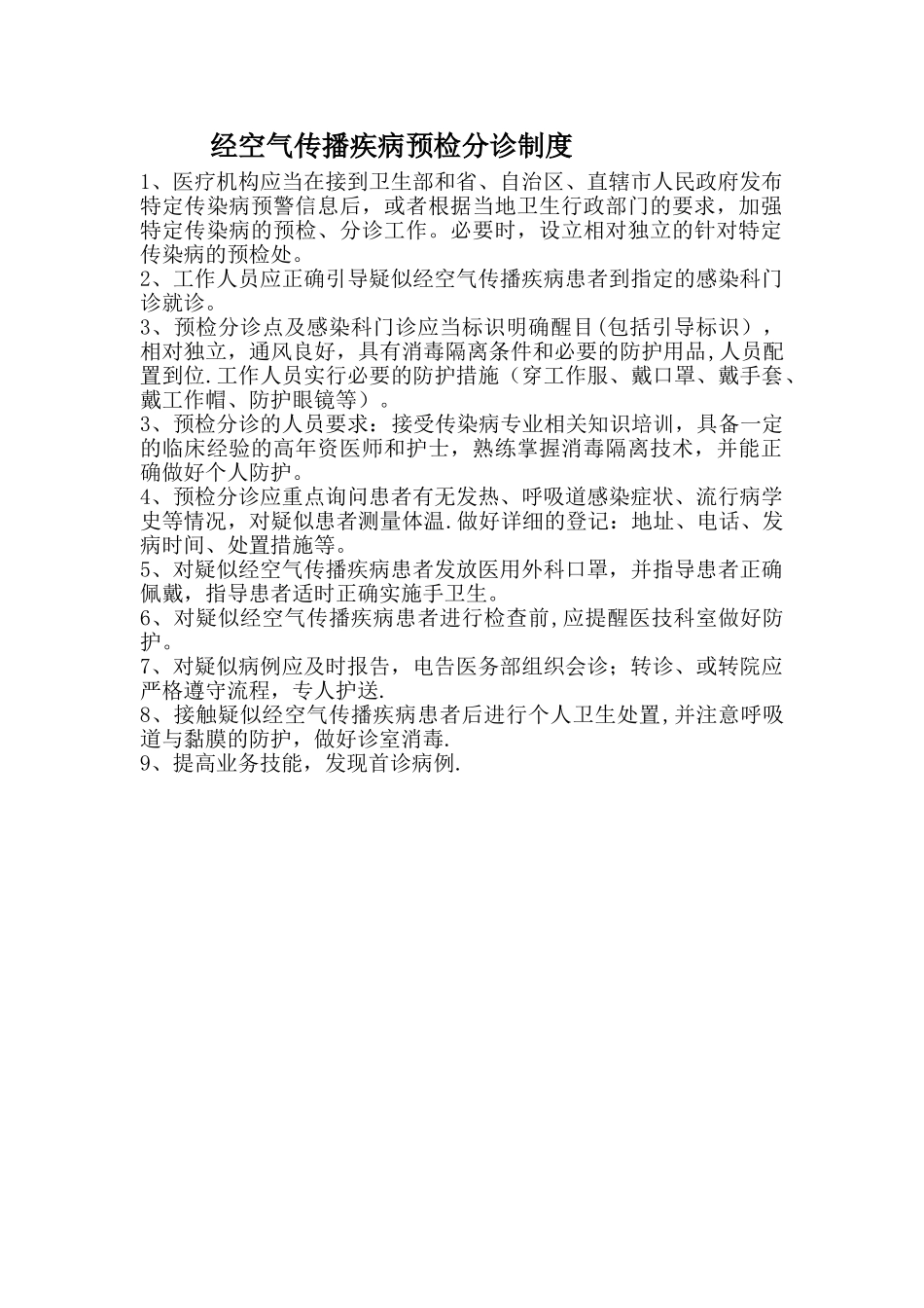 经空气传播疾病预检分诊制度_第1页