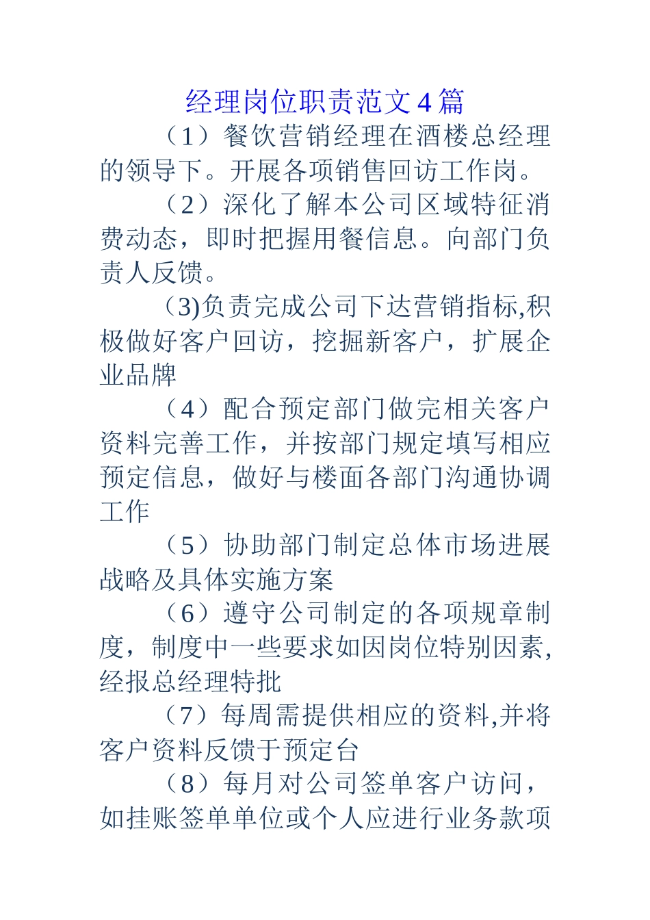 经理岗位职责范文4篇_第1页