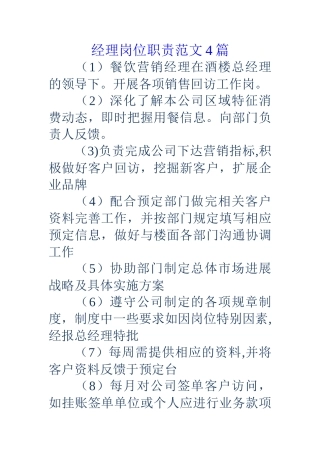 经理岗位职责范文4篇