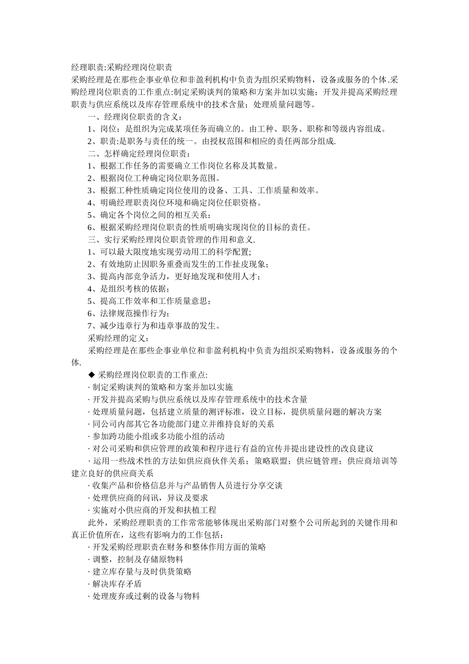 经理职责-采购经理岗位职责_第1页