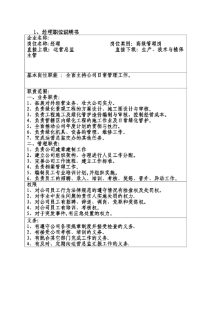 经理职位说明书