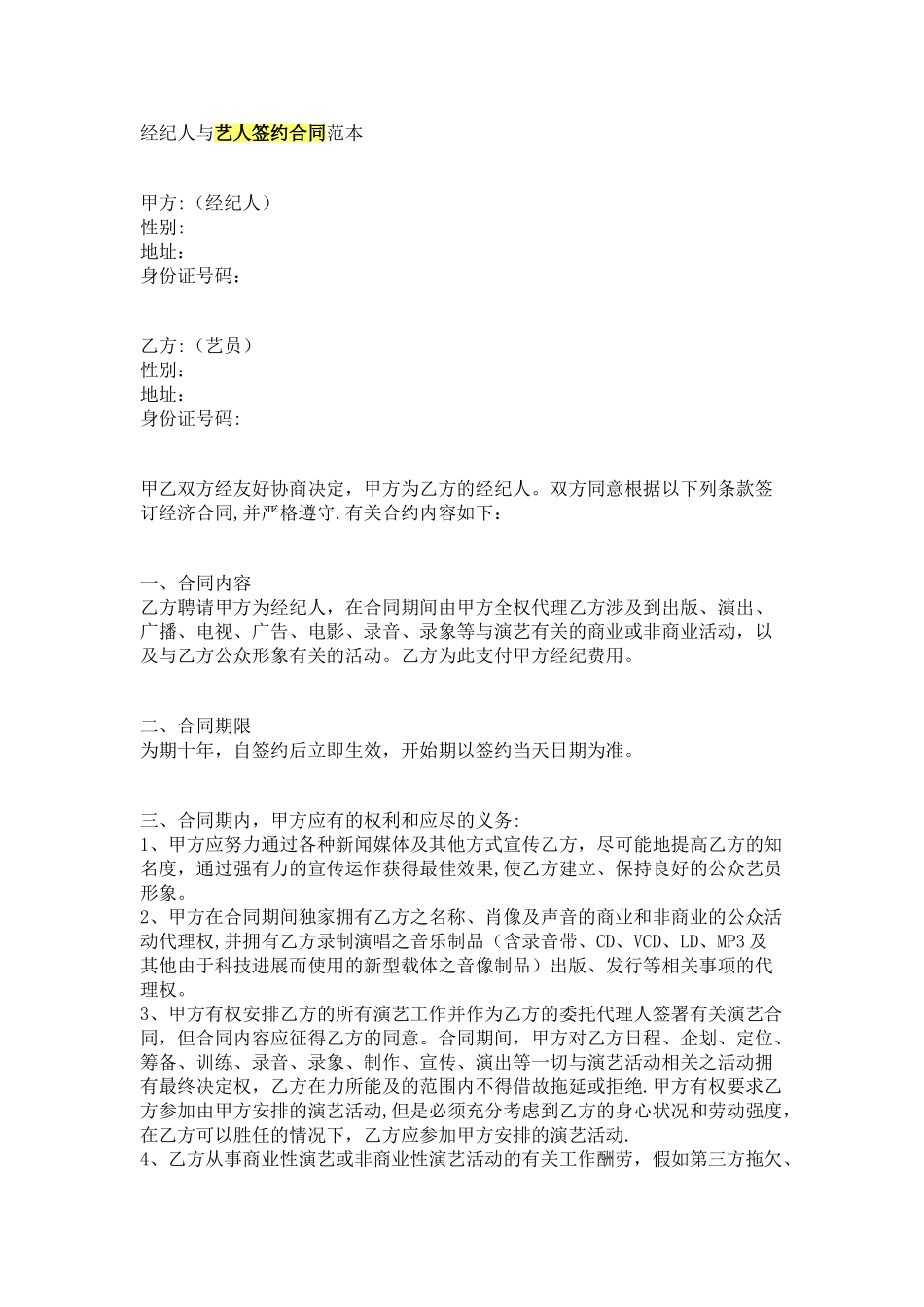 经纪人与艺人签约合同范本_第1页