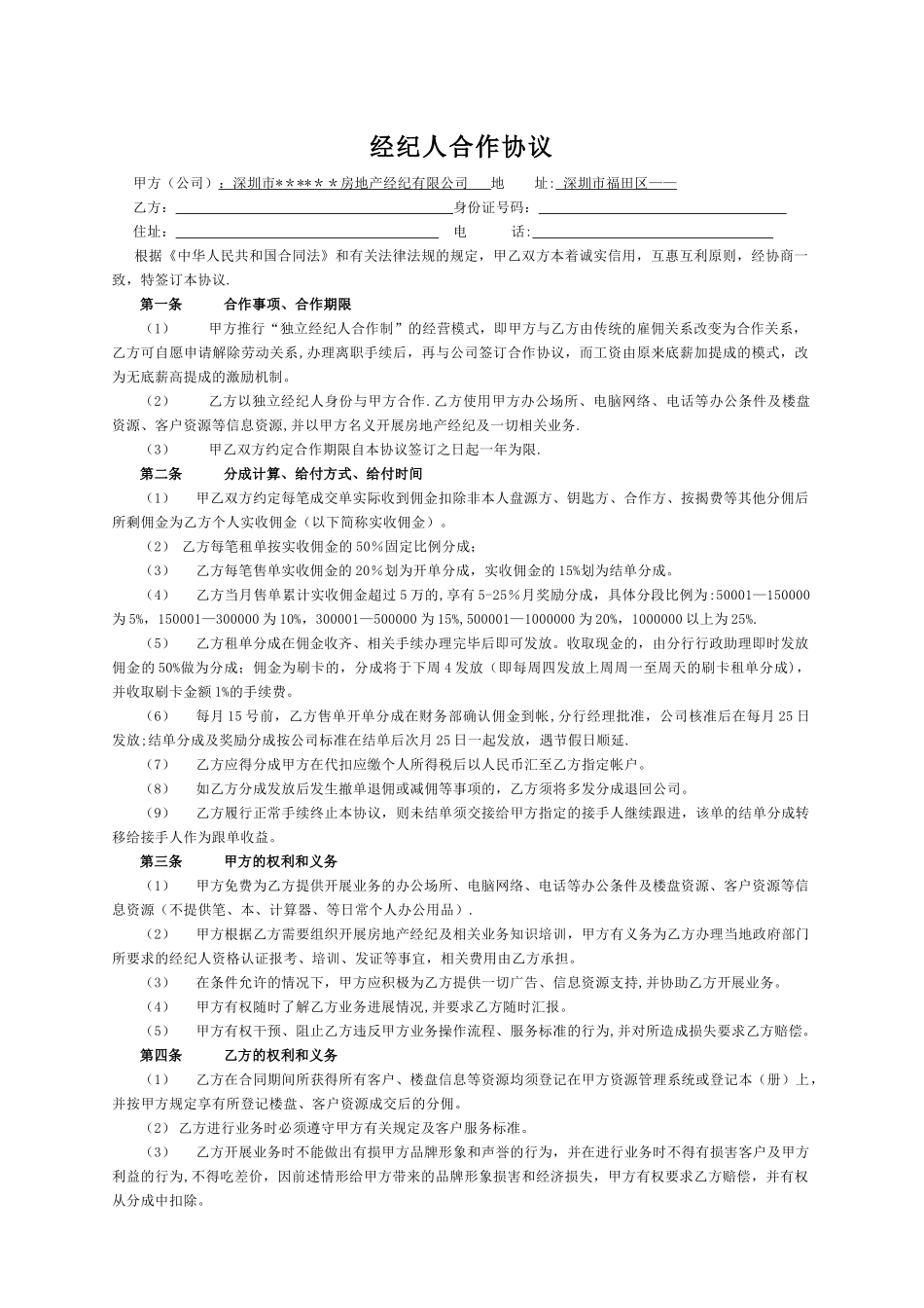 经纪人合作协议(新)_第1页