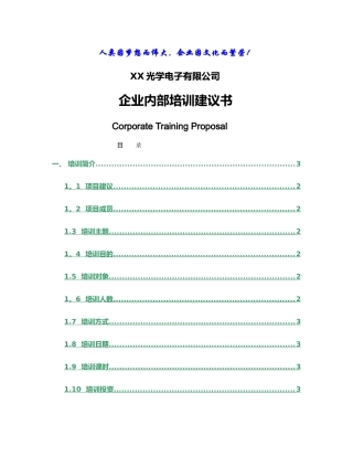经盛管理咨询公司-商务礼仪培训建议书