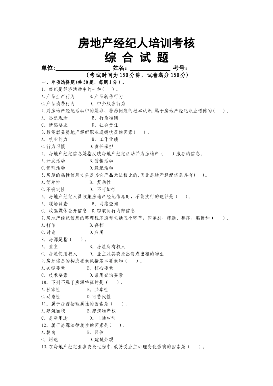 经纪人培训考试题目——中介协会_第1页